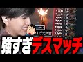 視聴者がちょっと怖がるくらい強いLazのデスマッチ【Laz/切り抜き】【2024/10/29】