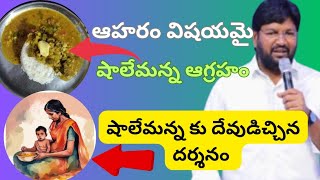 ఆహారం విషయమై పరిచారకులపై షాలేమన్న ఆగ్రహం. షాలేమన్న కు దేవుడిచ్చిన దర్శనం#shalemanna#tssc#