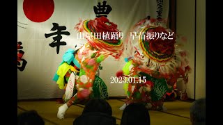 山屋田植踊り　踊り初め　20230115