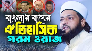 এনায়েত উল্লাহ আব্বাসী ইসলাম বিদ্বেষীদের কঠিন হুঁশিয়ারি দিলেন | Enayetullah Abbasi Bangla Waz 2022