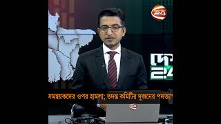 সমন্বয়কদের ওপর হামলা; তদন্ত কমিটির দুজনের পদত্যাগ #channel24 #news #channel24_news