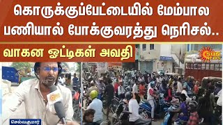 Korukkupet | Chennai Traffic | Korukkupet New Bridge | Sun News