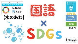 NO.379【1日1問SDGs x 国語 （レベル：小学生）】【水のあわ／目標６：安全な水とトイレを世界中に】慣用句