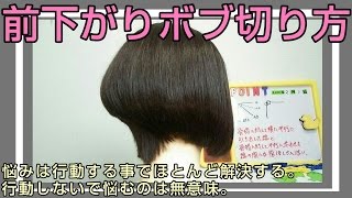 前下がりステップボブ切り方(斜めにリフトアップ)骨格に合わせて座標でカットする為に角度も解説！【ヘアカットドリル⑫】