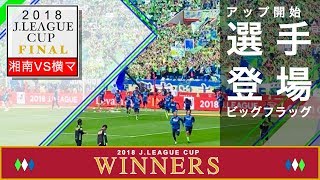 湘南ベルマーレサポーター2018ルヴァンカップ決勝選手登場アップ開始〜神奈川ダービー湘南ベルマーレ×横浜F•マリノス埼玉スタジアム2002|JLeague Cup Shonan×Yokohama