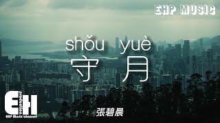 張碧晨 - 守月『換幾次行囊 將山高水長留他鄉，最初心的守望 在長河裡流淌，依然閃閃發亮。』【動態歌詞/Vietsub/Pinyin Lyrics】