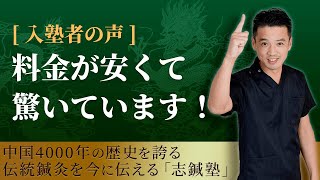 入塾者の声②「料金が安くてビックリしています！」【伝統鍼灸の治療家集団 志鍼塾】