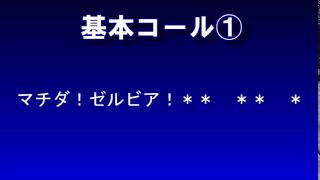 FC町田ゼルビア チャント・コール「基本コール①」