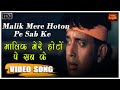 Malik Mere Hoton Pe Sab Ke - Aakhri Ghulam - Yesudas - Mithun Chakraborty , Moushumi Chatterjee