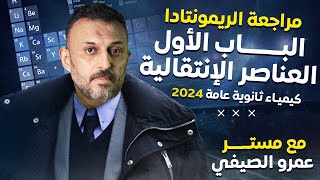 معسكر الريمونتادا | مراجعة الباب الأول كيمياء العناصر الإنتقالية | ثانوية عامة 2024 مع أ/عمرو الصيفي