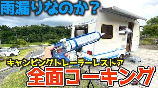 腐食の原因は雨漏り？？ホームセンターのコーキングで全面雨漏り対策！その結果は？キャンピングトレーラーのレストア