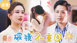 [MULTI SUB]【完整版】被恶毒婆婆和心机女联手欺负，离婚后我成为首富千金，华丽回归，前夫手捧鲜花跪着求复合，我不屑一顾 | 《破镜不重圆》 #最火短剧推荐 #短剧全集 | 甜梦剧场