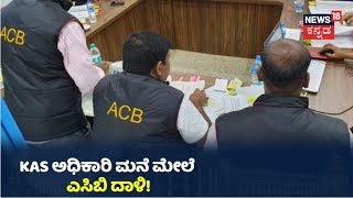 KAS​ ಅಧಿಕಾರಿ Sudha ಮನೆ ಮೇಲೆ ACB ದಾಳಿ; ಬೆಂಗಳೂರು ಮನೆಯಲ್ಲಿ ಶೋಧ!