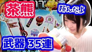 【白猫】幸運の◯◯に頼んだ武器ガチャ35連【茶熊学園2017】-実況プレイ