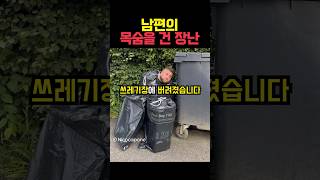 남편의 목숨을 건 장난