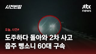 피해자 두 번 치어 숨지게 한 60대…\