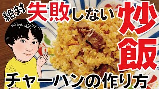 【本当に美味しくできる素人の炒飯】誰にでも極上のチャーハンが作れる方法を見つけちゃいました!