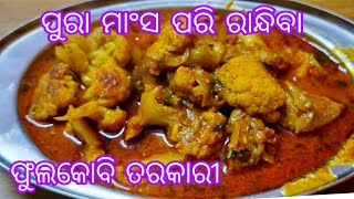 ଏମିତି ଫୁଲକୋବି ଆଳୁ ତରକାରୀ ପୁରା ମାଂସ ପରି ଲାଗିବ ଥରେ ଜଦି ଏମିତି ଉପାୟରେ ବନେଇବ | ମାଂସ ପୁରା ଫିକା ଲାଗିବ