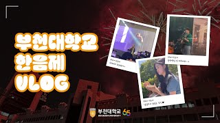 부천대학교 축제 한음제Vlog2 (with.B제니)