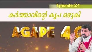 കർത്താവിന്റെ കൃപ ഒഴുകി  |Agape 4.0| Episode 23| Fr. Daniel Poovannathil #inchrist #enchristo #Agape