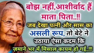 बोझ नहीं आशीर्वाद है माता पिता।। जब देखा पत्नी और सास का असली रूप, तो बेटे ने उठाया ऐसा कदम कि..