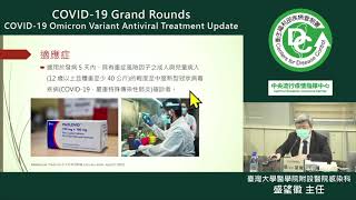 4月30日Paxlovid for treatment of COVID 19 盛望徽 主任