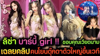 ลิซ่า บาร์บี้ girl สวยกราบ! น้องขอบคุณเวียดนาม เฉลยคลิปกรณีมีคนโยนตุ๊กตาขึ้นบนเวที