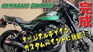 KAWASAKI【Z900RS】純正タンク 外装 全塗装 オリジナル デザイン カスタムペイントにチャレンジ 塗装編 【カスタム#20】【タンク】【全塗装】【オリジナルペイント 】