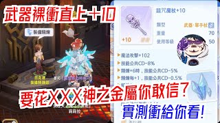 RO仙境傳說:愛如初見 武器裸衝直上+10!要花多少神之金屬?實測給你看!