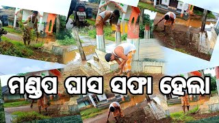 KADUABANDI MANDAPA GASA SAFA HELA (କାଦୁଅବନ୍ଦୀ ଗ୍ରାମର ମଣ୍ଡପ ଘାସ ଶଫା ହେଲା)