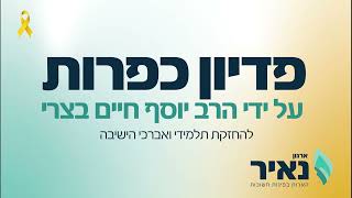 נאיר - פדיון כפרות על ידי הרב יוסף חיים בצרי