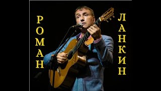 Роман Ланкин. Песни Игоря Иванова