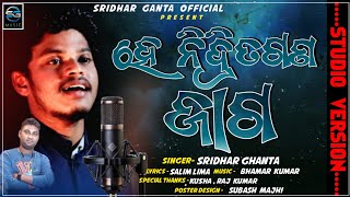 HE NIDRITA GANA JAGO| ହେ ନିଦ୍ରିତ ଗଣ ଜାଗ| NEW CHRISTMAS SPECIAL SONG| SRIDHAR GANTA NEW SONG|