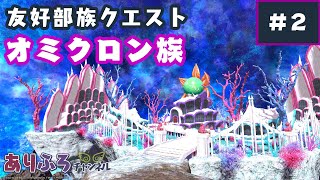 【動画で見る】友好部族クエスト オミクロン族【FINAL FANTASY XIV】 #2【暁月】