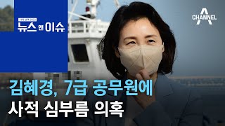 김혜경, 7급 공무원에 사적 심부름 의혹