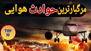 سوانح هوایی|۱۰ تا از مرگبارترین سوانح هوایی دنیا