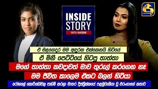 රෝහලේ කොරිඩෝවල පාඩම් කරල මාතර දිස්ත්‍රික්කයේ පළමුවැනියා වූ එරංගාගේ කතාව || INSIDE STORY WITH HASINI