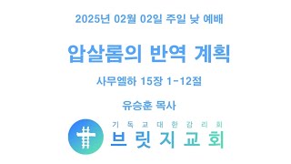 브릿지교회 라이브 방송 20250202