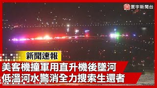 華府夜驚魂! 美軍「黑鷹」撞客機後墜河｜#新聞速報 #寰宇新聞 ‪ @globalnewstw