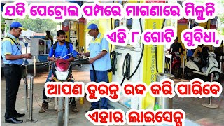 ଯଦି ପେଟ୍ରୋଲ ପମ୍ପରେ ମାଗଣାରେ ମିଳୁନି ଏହି ସବୁ ସୁବିଧା, ଆପଣ ନିଜେ ତୁରନ୍ତ ରଦ୍ଦ କରି ପାରିବେ ଏହାର ଲାଇସେନ୍ସ !