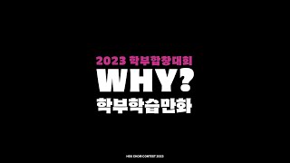 2023 학부합창대회 (2023.11.22.)