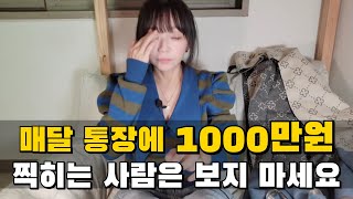 매달 통장에 1000만원 이상 찍히는 사람은 보지 마세요!