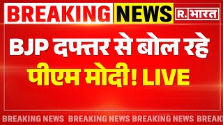 PM Modi on Election Results LIVE: BJP दफ्तर से बोल रहे पीएम मोदी! | BJP Headquarters | NDA Vs INDIA