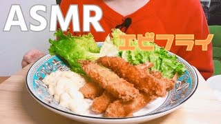 【ASMR/咀嚼音】ザクザク海老フライをタルタルソースで食らう【Eating Sounds】