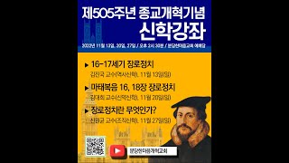 505주년 종교개혁신학특강ㅣ장로교회 정치에 관한 소고 (+Q\u0026A) -  김대희 교수ㅣ분당한마음개혁교회