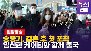 송중기, 결혼 발표 후 첫 포착... 임신한 케이티와 동반 출국