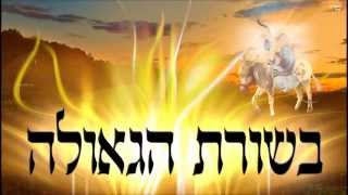 בשורת הגאולה - שיעור תורה בספר הזהר הקדוש מפי הרב יצחק כהן שליט\