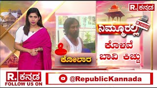 Kolar Incident : ಕೊಳವೆ ಬಾವಿ ಸಿದ್ದಪಡಿಸಲು ಹೋದ ವ್ಯಕ್ತಿಗಳ ಮೇಲೆ ಮಾರಣಾಂತಿಕ ಹ*