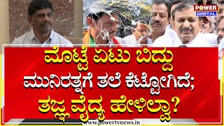 DK Suresh On Munirathna : ಮೊಟ್ಟೆ ಏಟು ಬಿದ್ದು ಮುನಿರತ್ನಗೆ ತಲೆ ಕೆಟ್ಟೋಗಿದೆ ;  Dr CN Manjunath ಹೇಳಿಲ್ವಾ? |