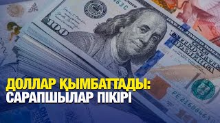 Доллар қымбаттады: сарапшылар пікір білдірді